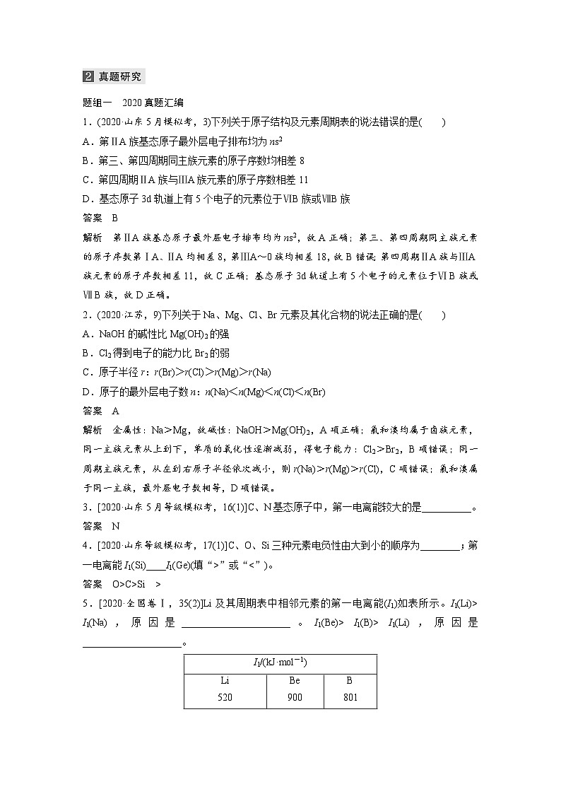 高考化学二轮复习(新高考版) 第1部分 专题5 考点二 元素周期表　元素周期律（含解析）第3页