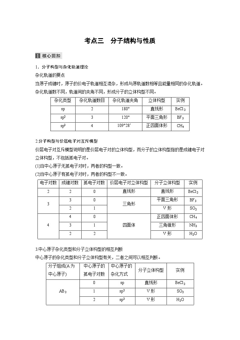 高考化学二轮复习(新高考版) 第1部分 专题5 考点三 分子结构与性质（含解析）第1页