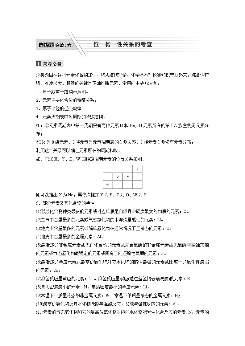 高考化学二轮复习(新高考版) 第1部分 专题5 选择题突破(六) 位—构—性关系的考查（含解析）01