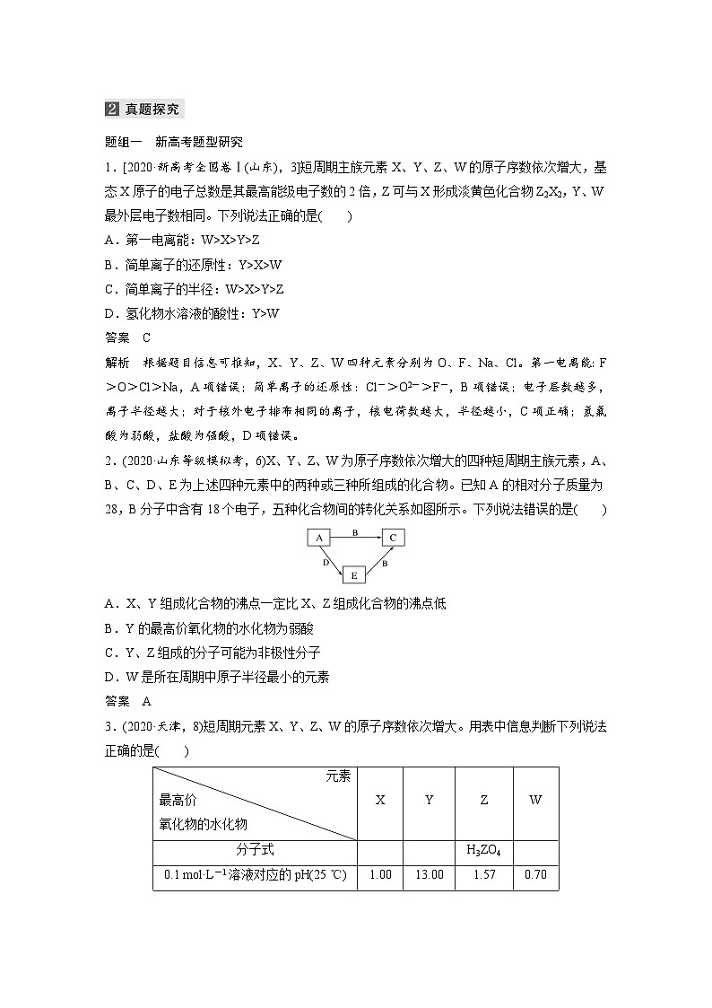 高考化学二轮复习(新高考版) 第1部分 专题5 选择题突破(六) 位—构—性关系的考查（含解析）03