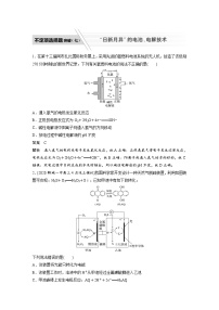 高考化学二轮复习(新高考版) 第1部分 专题6 不定项选择题突破(七) “日新月异”的电池、电解技术（含解析）