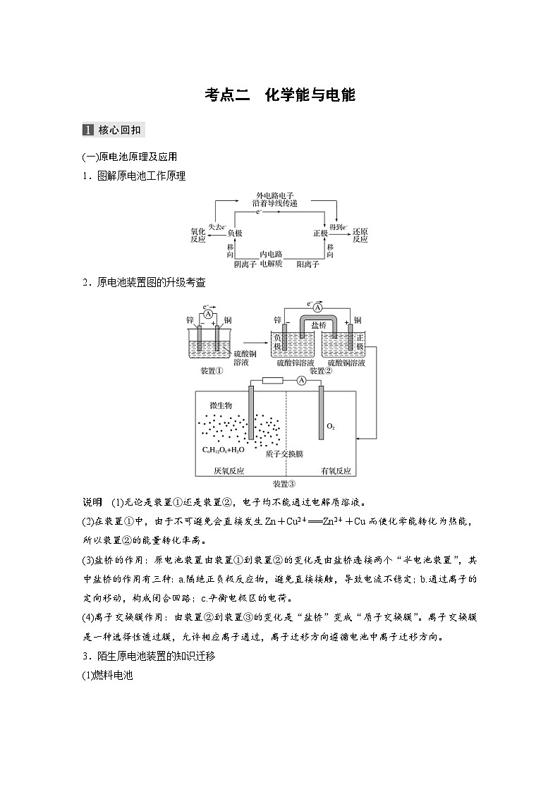 高考化学二轮复习(新高考版) 第1部分 专题6 考点二 化学能与电能（含解析）第1页