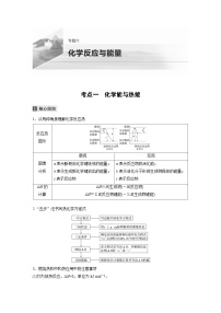 高考化学二轮复习(新高考版) 第1部分 专题6 考点一 化学能与热能（含解析）