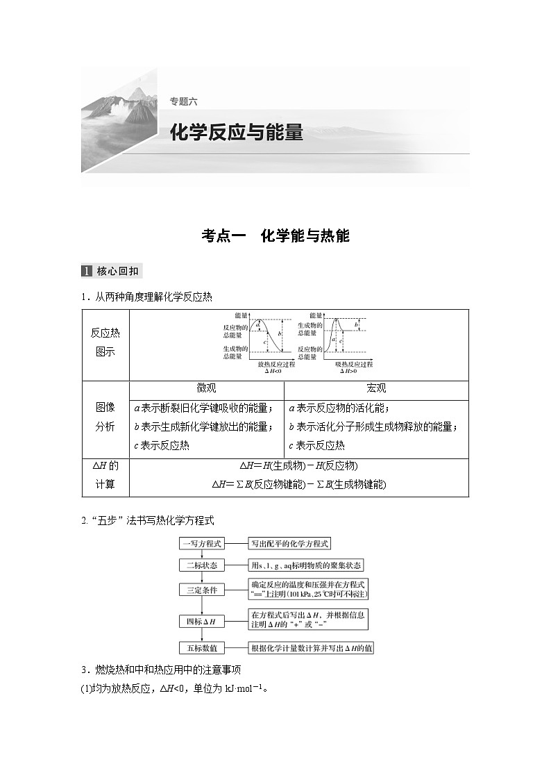 高考化学二轮复习(新高考版) 第1部分 专题6 考点一 化学能与热能（含解析）第1页