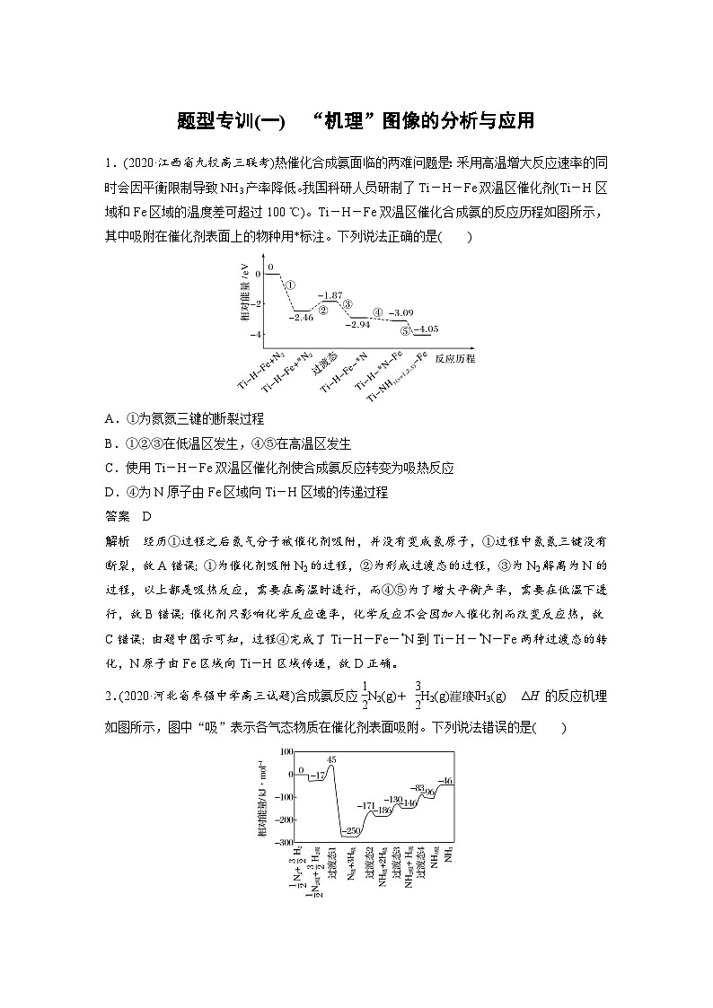 高考化学二轮复习(新高考版) 第1部分 专题6 题型专训(一) “机理”图像的分析与应用（含解析）01