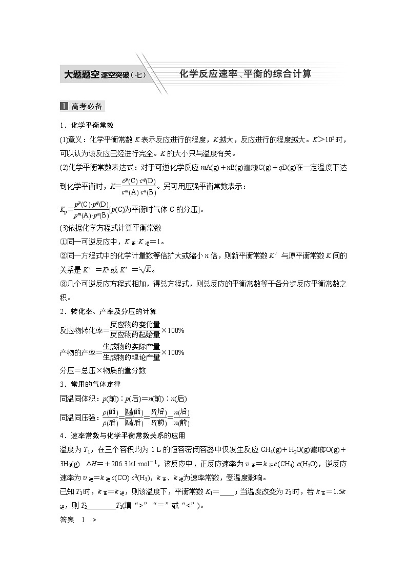 高考化学二轮复习(新高考版) 第1部分 专题7 大题题空 逐空突破(七) 化学反应速率、平衡的综合计算（含解析）01