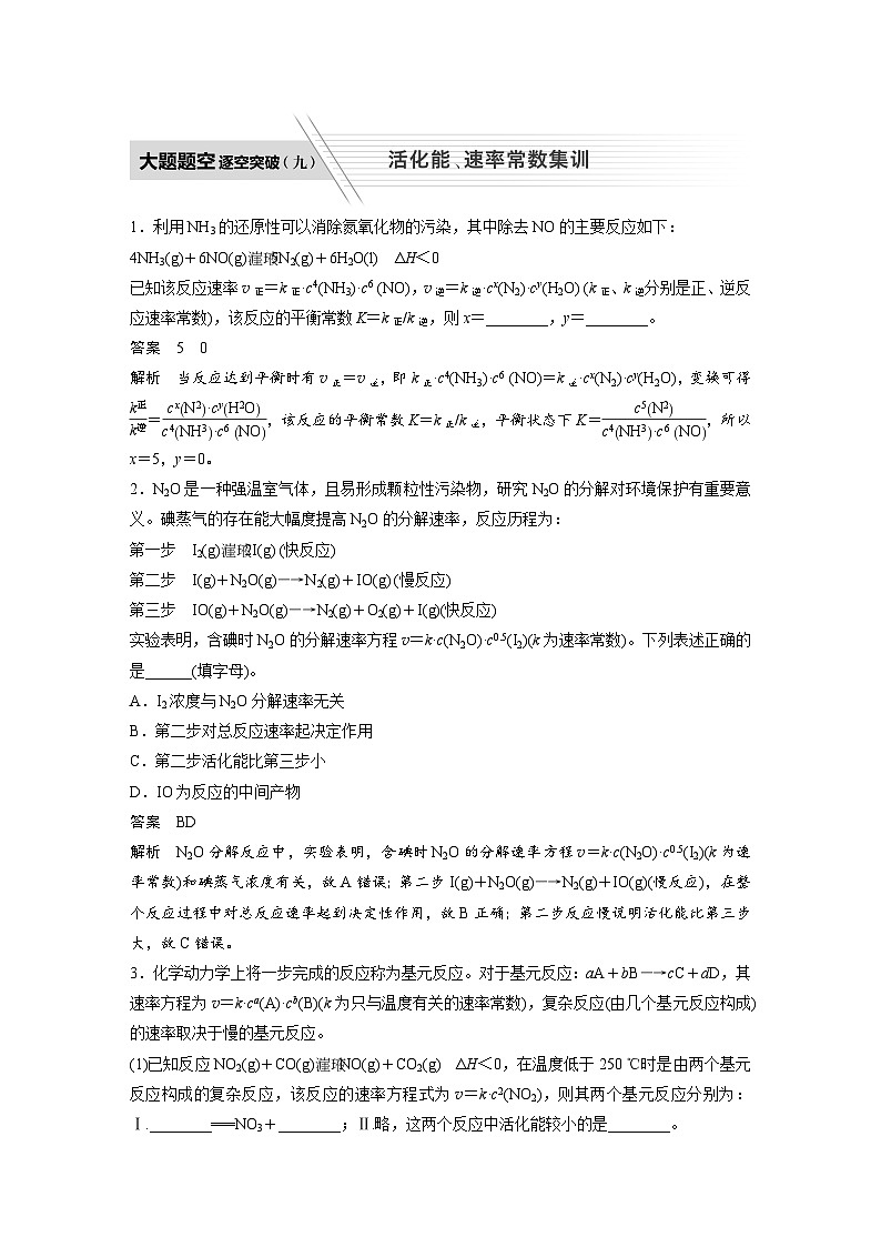 高考化学二轮复习(新高考版) 第1部分 专题7 大题题空逐空突破(九) 活化能、速率常数集训（含解析）01