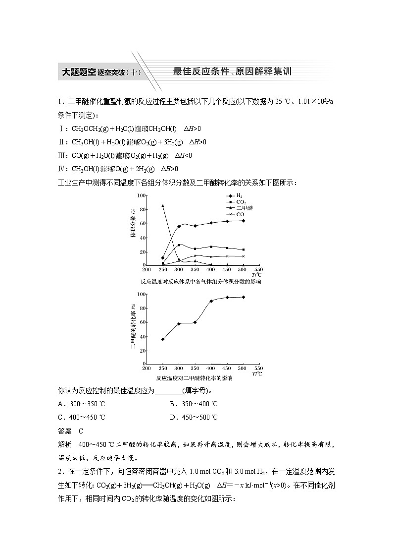 高考化学二轮复习(新高考版) 第1部分 专题7 大题题空逐空突破(十) 最佳反应条件、原因解释集训（含解析）第1页