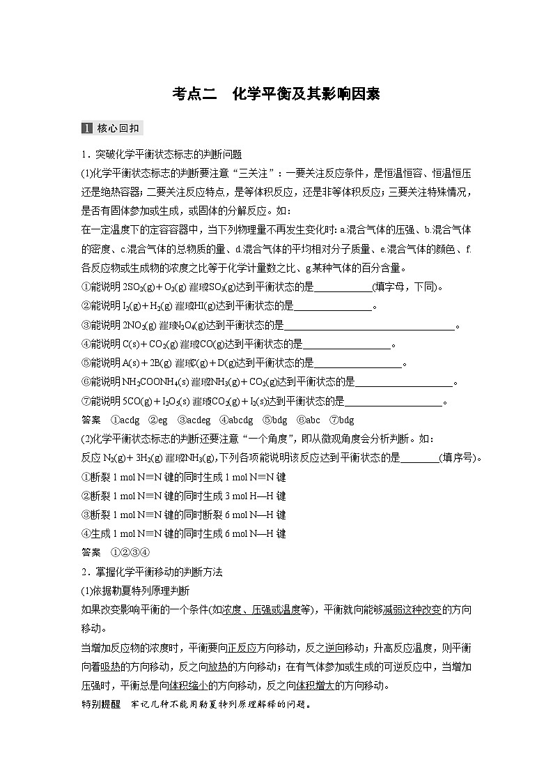 高考化学二轮复习(新高考版) 第1部分 专题7 考点二 化学平衡及其影响因素（含解析）第1页