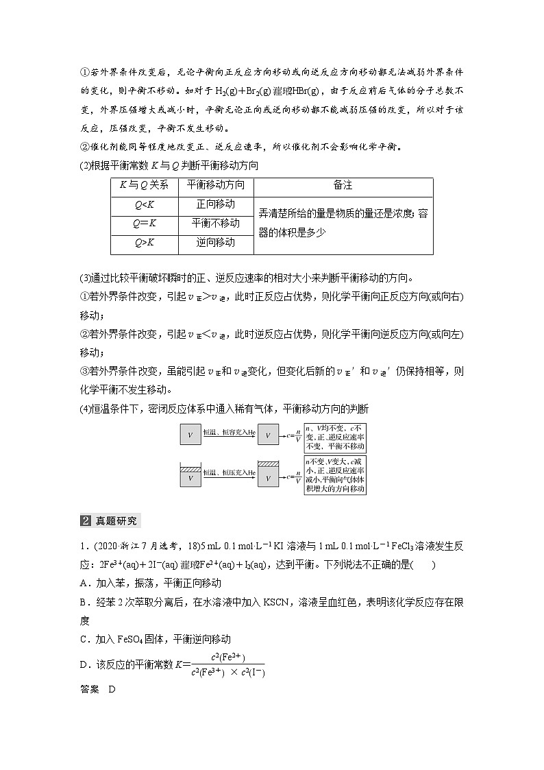 高考化学二轮复习(新高考版) 第1部分 专题7 考点二 化学平衡及其影响因素（含解析）第2页