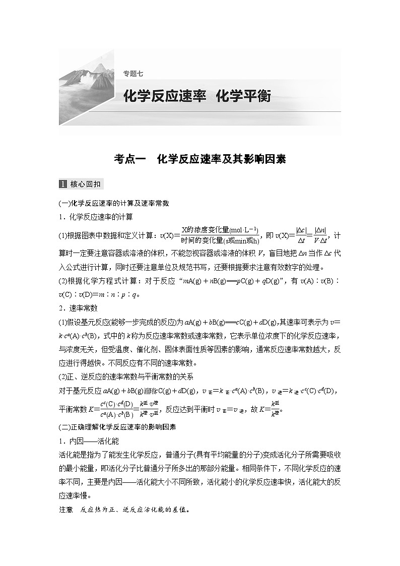 高考化学二轮复习(新高考版) 第1部分 专题7 考点一 化学反应速率及其影响因素（含解析）第1页