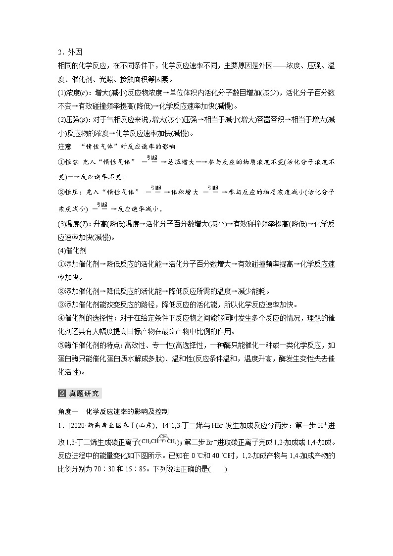 高考化学二轮复习(新高考版) 第1部分 专题7 考点一 化学反应速率及其影响因素（含解析）第2页