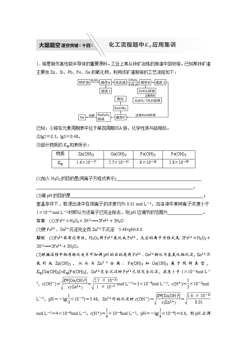 高考化学二轮复习(新高考版) 第1部分 专题8 大题题空逐空突破(十四) 化工流程题中Ksp应用集训（含解析）01