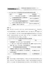 高考化学二轮复习(新高考版) 第1部分 专题9 不定项选择题突破(十一) 简单实验方案的设计与评价(二)表格逻辑型实验方案的设计与评价（含解析）