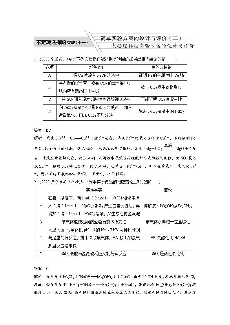 高考化学二轮复习(新高考版) 第1部分 专题9 不定项选择题突破(十一) 简单实验方案的设计与评价(二)表格逻辑型实验方案的设计与评价（含解析）第1页
