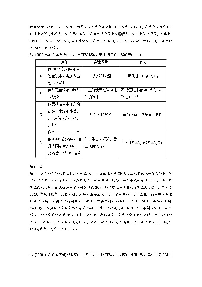 高考化学二轮复习(新高考版) 第1部分 专题9 不定项选择题突破(十一) 简单实验方案的设计与评价(二)表格逻辑型实验方案的设计与评价（含解析）第2页