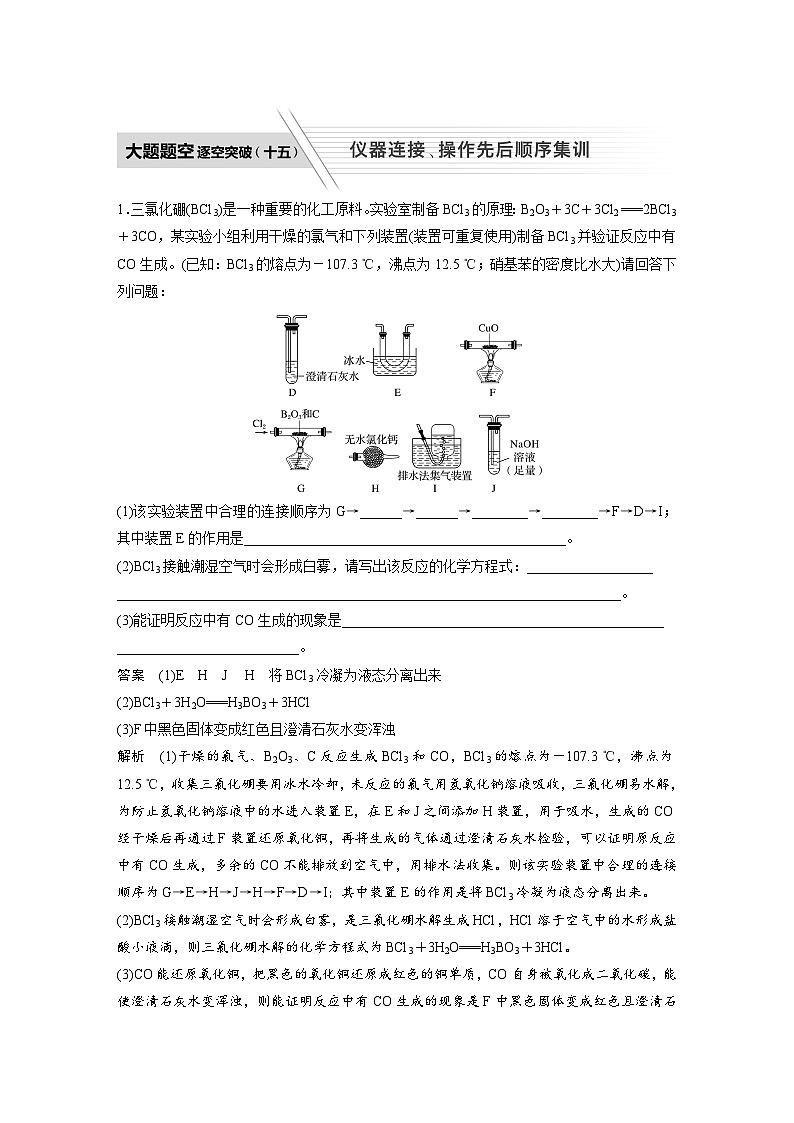 高考化学二轮复习(新高考版) 第1部分 专题9 大题题空逐空突破(十五) 仪器连接、操作先后顺序集训（含解析）第1页