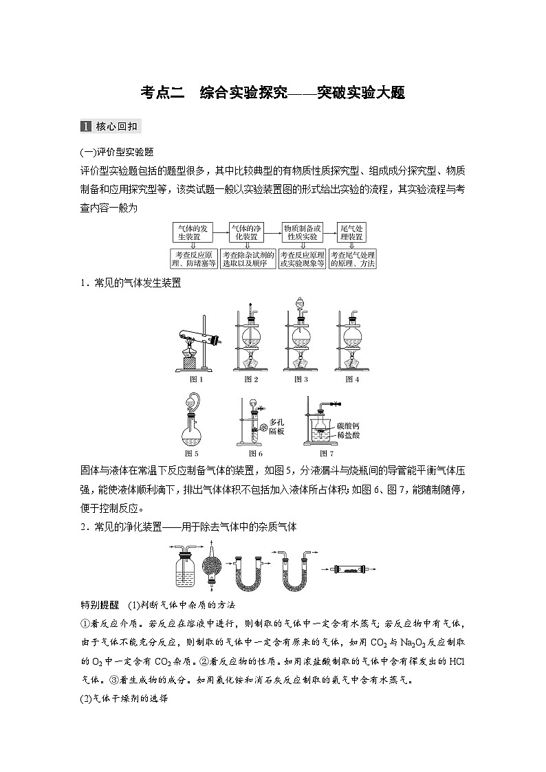 高考化学二轮复习(新高考版) 第1部分 专题9 考点二 综合实验探究——突破实验大题（含解析）第1页