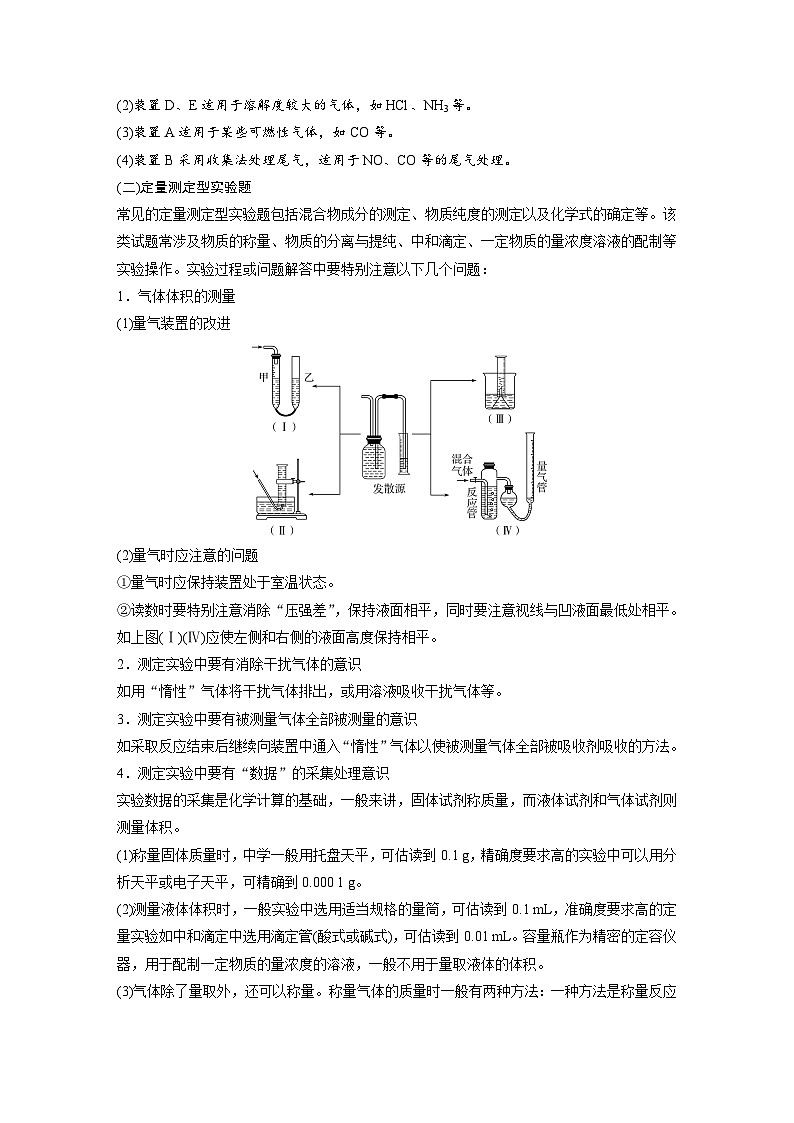 高考化学二轮复习(新高考版) 第1部分 专题9 考点二 综合实验探究——突破实验大题（含解析）第3页