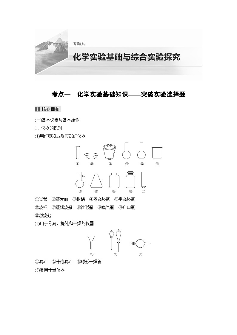 高考化学二轮复习(新高考版) 第1部分 专题9 考点一 化学实验基础知识——突破实验选择题（含解析）01