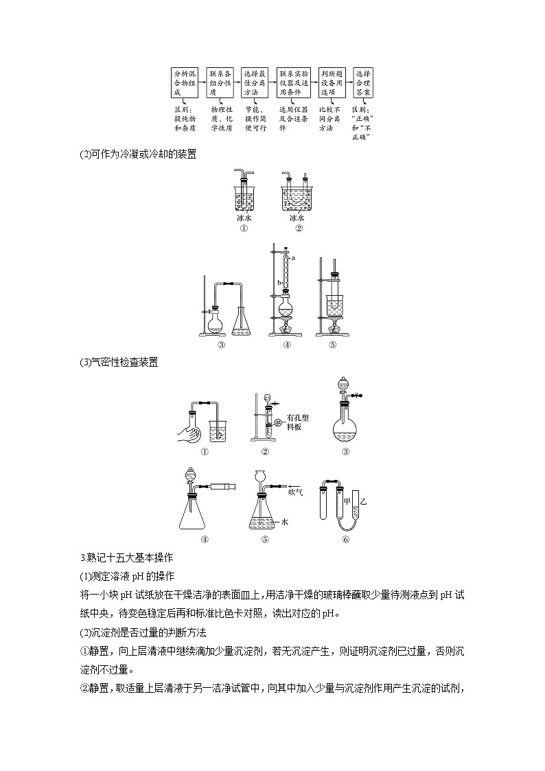 高考化学二轮复习(新高考版) 第1部分 专题9 考点一 化学实验基础知识——突破实验选择题（含解析）03