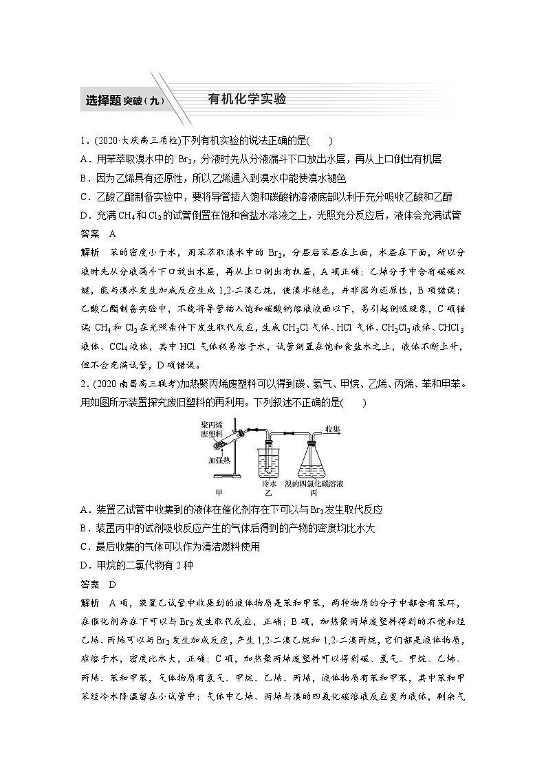 高考化学二轮复习(新高考版) 第1部分 专题9 选择题突破(九) 有机化学实验（含解析）01