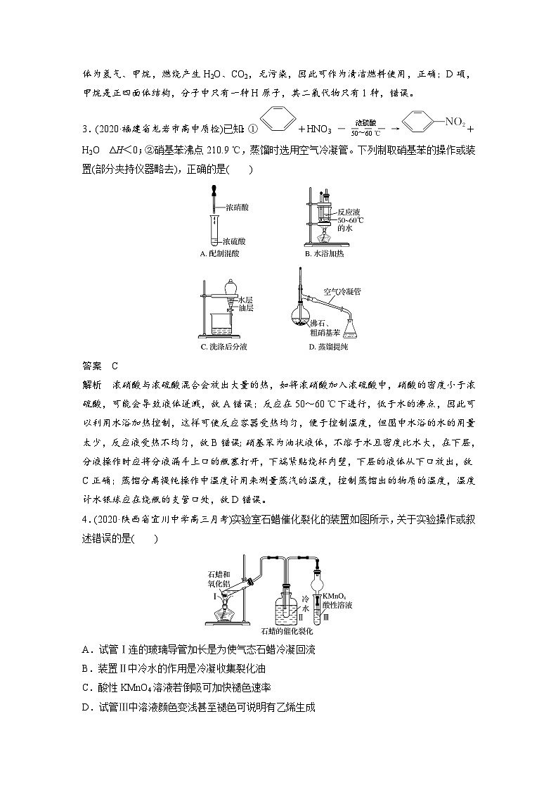 高考化学二轮复习(新高考版) 第1部分 专题9 选择题突破(九) 有机化学实验（含解析）02