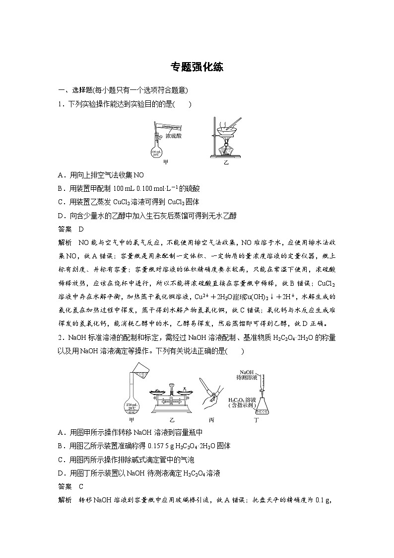 高考化学二轮复习(新高考版) 第1部分 专题9 专题强化练（含解析）第1页