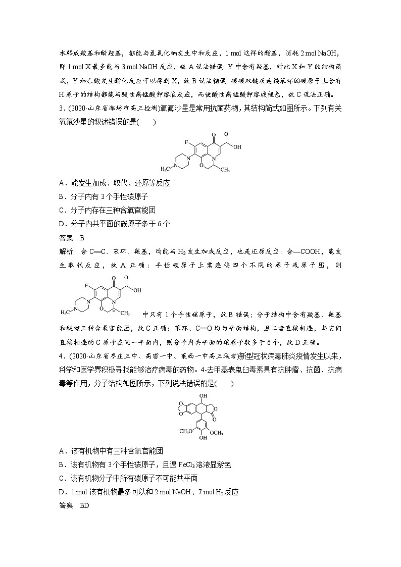 高考化学二轮复习(新高考版) 第1部分 专题10 不定项选择题突破(十二) 多官能团有机物结构与性质的分析（含解析）02