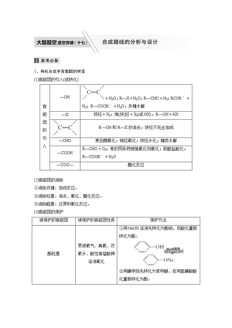 高考化学二轮复习(新高考版) 第1部分 专题10 大题题空逐空突破(十七) 合成路线的分析与设计（含解析）第1页