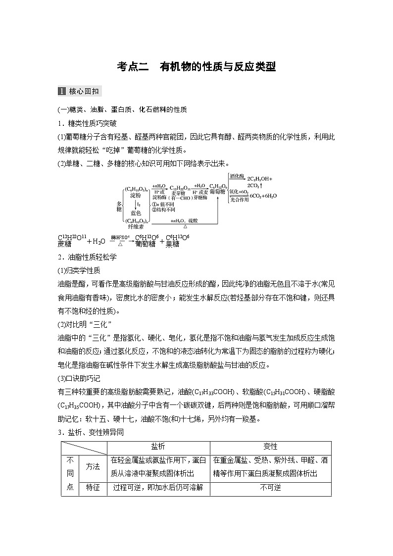 高考化学二轮复习(新高考版) 第1部分 专题10 考点二 有机物的性质与反应类型（含解析）第1页