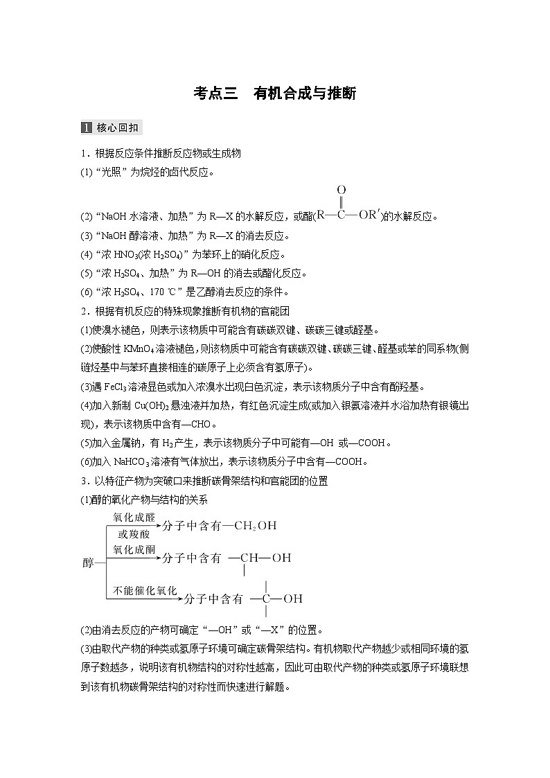 高考化学二轮复习(新高考版) 第1部分 专题10 考点三 有机合成与推断（含解析）第1页