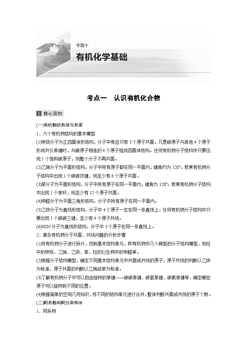 高考化学二轮复习(新高考版) 第1部分 专题10 考点一 认识有机化合物（含解析）第1页