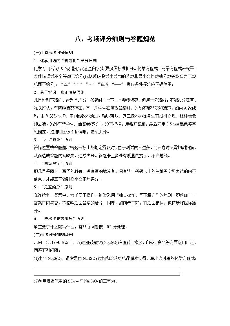 高考化学二轮复习(新高考版) 第2部分 回扣基础 规范答题 八、考场评分细则与答题规范（含解析）01