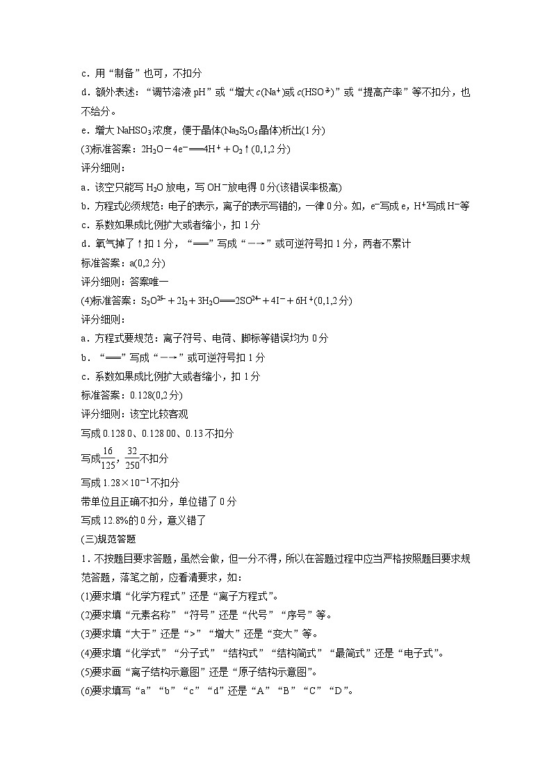 高考化学二轮复习(新高考版) 第2部分 回扣基础 规范答题 八、考场评分细则与答题规范（含解析）03