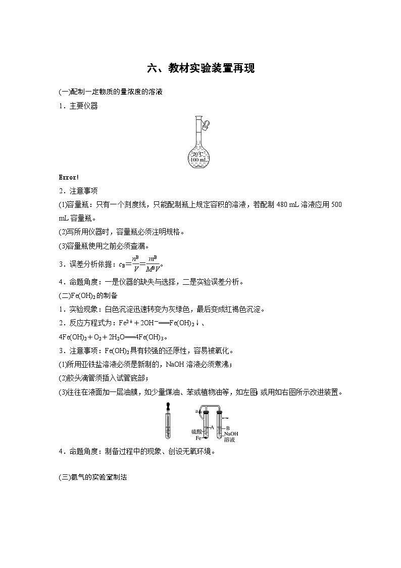 高考化学二轮复习(新高考版) 第2部分 回扣基础 规范答题 六、教材实验装置再现（含解析）第1页