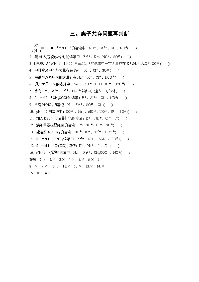 高考化学二轮复习(新高考版) 第2部分 回扣基础 规范答题 三、离子共存问题再判断（含解析）第1页
