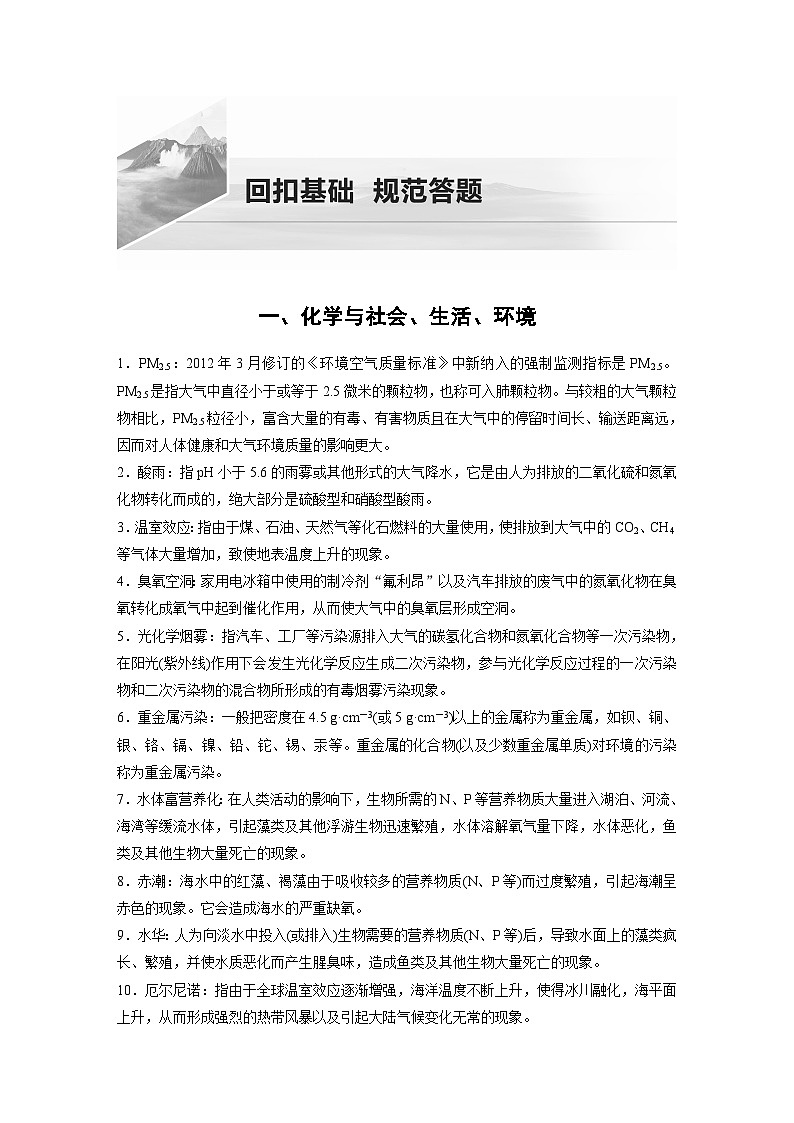 高考化学二轮复习(新高考版) 第2部分 回扣基础 规范答题 一、化学与社会、生活、环境（含解析）第1页