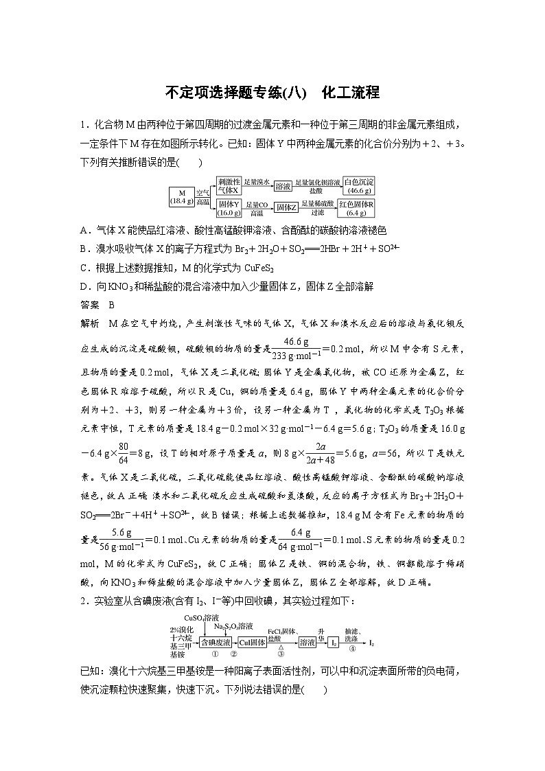 高考化学二轮复习(新高考版) 第3部分 高考题型练 不定项选择题专练(八) 化工流程（含解析）01