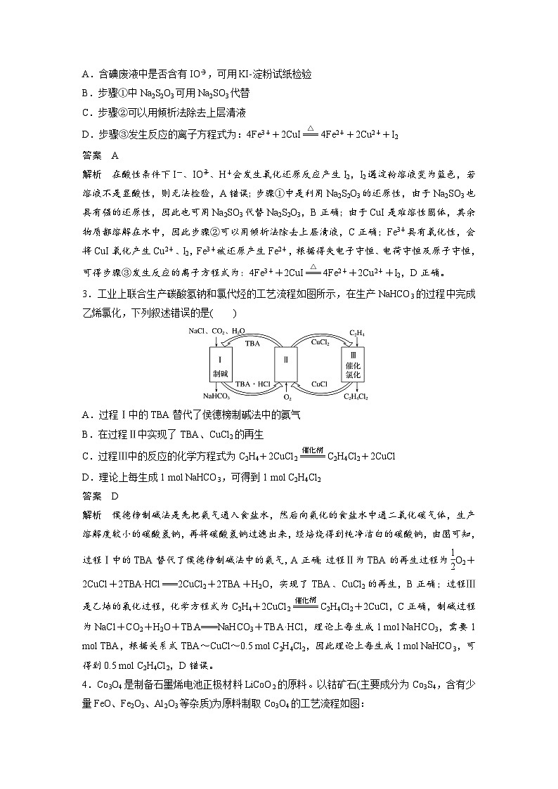 高考化学二轮复习(新高考版) 第3部分 高考题型练 不定项选择题专练(八) 化工流程（含解析）02