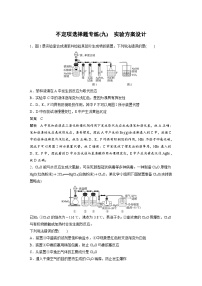 高考化学二轮复习(新高考版) 第3部分 高考题型练 不定项选择题专练(九) 实验方案设计（含解析）