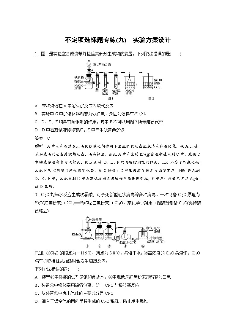 高考化学二轮复习(新高考版) 第3部分 高考题型练 不定项选择题专练(九) 实验方案设计（含解析）第1页