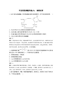 高考化学二轮复习(新高考版) 第3部分 高考题型练 不定项选择题专练(六) 有机化学（含解析）