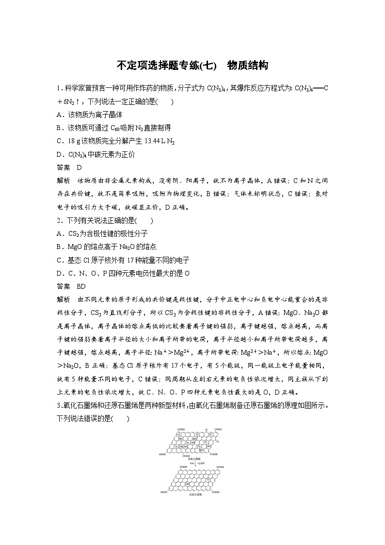 高考化学二轮复习(新高考版) 第3部分 高考题型练 不定项选择题专练(七) 物质结构（含解析）第1页