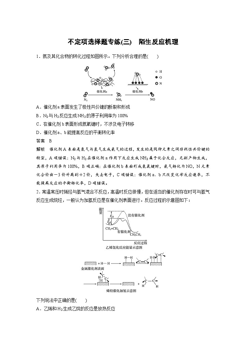 高考化学二轮复习(新高考版) 第3部分 高考题型练 不定项选择题专练(三) 陌生反应机理（含解析）第1页