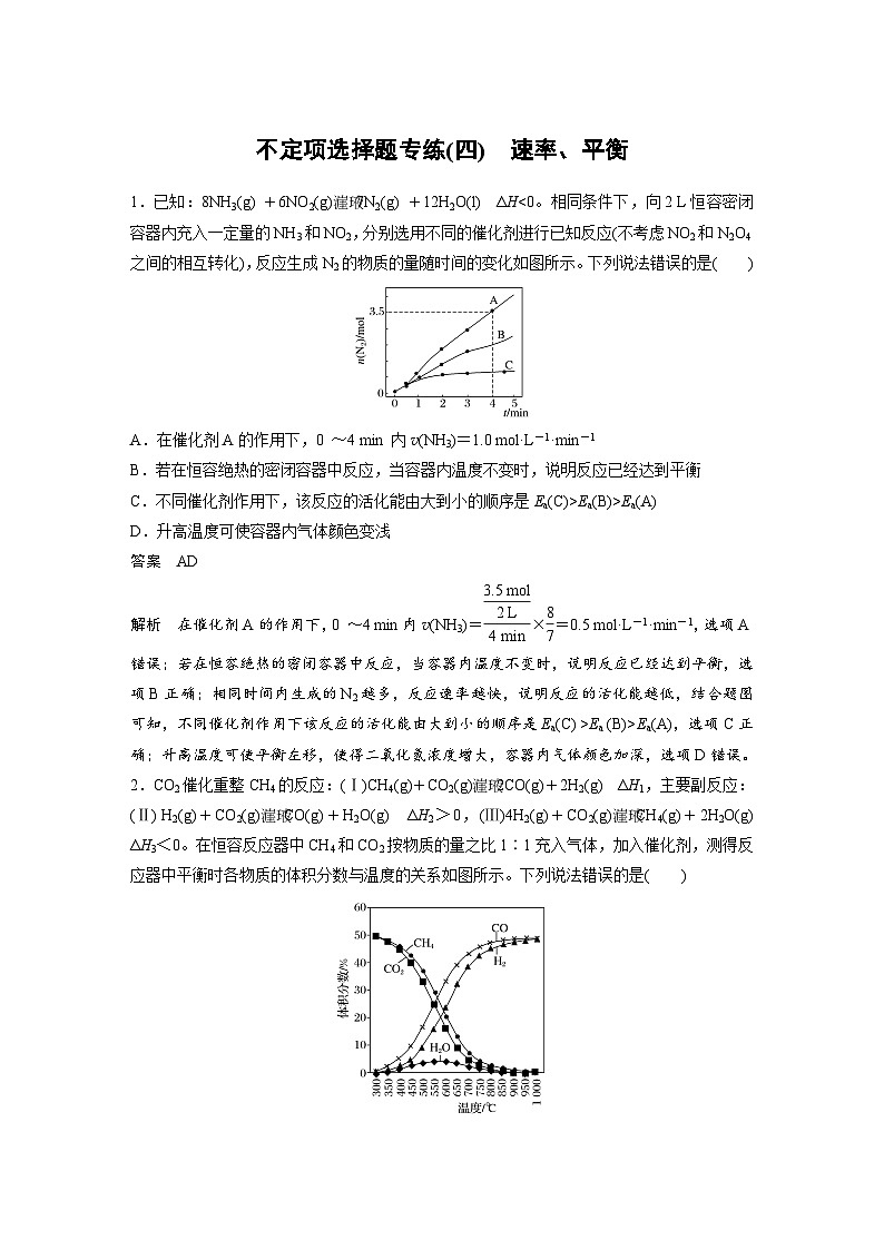 高考化学二轮复习(新高考版) 第3部分 高考题型练 不定项选择题专练(四) 速率、平衡（含解析）第1页