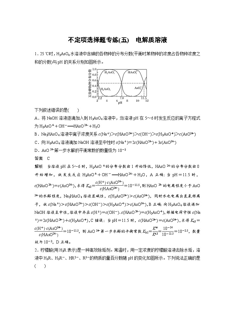高考化学二轮复习(新高考版) 第3部分 高考题型练 不定项选择题专练(五) 电解质溶液（含解析）01