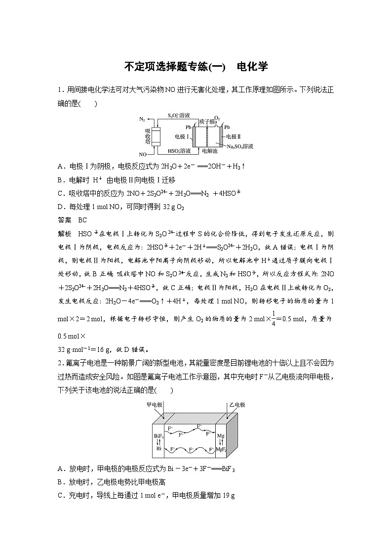 高考化学二轮复习(新高考版) 第3部分 高考题型练 不定项选择题专练(一) 电化学（含解析）第1页