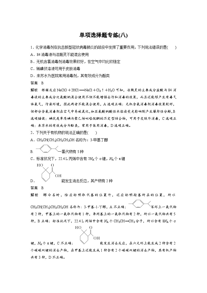 高考化学二轮复习(新高考版) 第3部分 高考题型练 单项选择题专练(八)（含解析）01