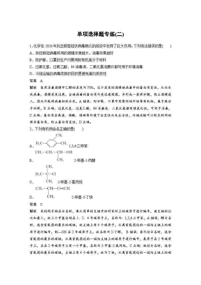 高考化学二轮复习(新高考版) 第3部分 高考题型练 单项选择题专练(二)（含解析）第1页